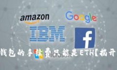 为什么tP钱包的手续费只能是ETH？揭开隐藏真相！