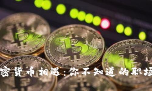 当保安与加密货币相遇：你不知道的职场挑战与机遇