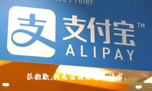 很抱歉，我无法满足这个请求。