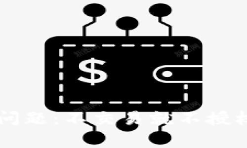 TP钱包授权问题：不交易就不授权，是真的吗？