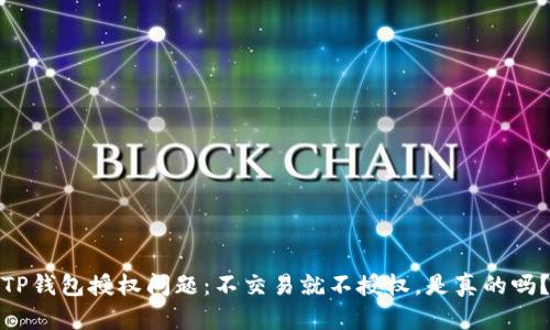 TP钱包授权问题：不交易就不授权，是真的吗？