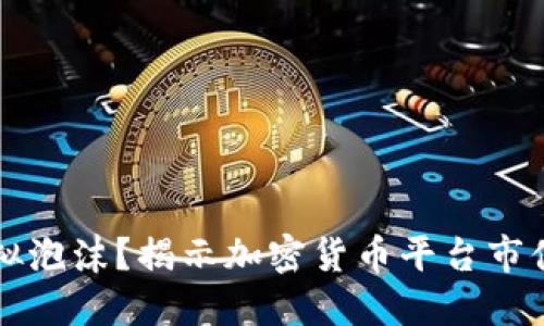 绝对透明还是虚拟泡沫？揭示加密货币平台市值排名背后的秘密