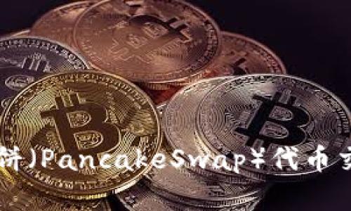 如何利用TP钱包进行薄饼（PancakeSwap）代币交易？挑战你的交易能力！