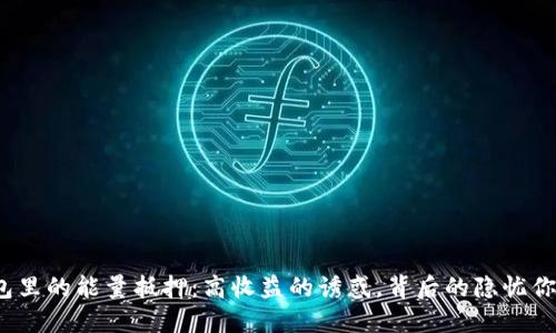 : TP钱包里的能量抵押：高收益的诱惑，背后的隐忧你可知道？