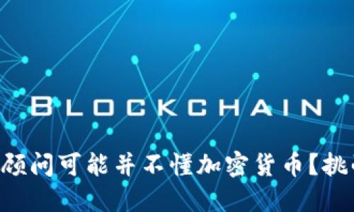 为什么你的金融顾问可能并不懂加密货币？挑战传统投资观念！