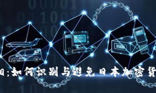 揭露真相：如何识别与避免日本加密货币诈骗？