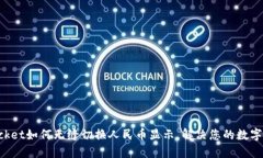 TokenPocket如何无缝切换人民