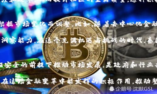 泰国的加密货币：合法性背后的真相与挑战
加密货币, 泰国, 合法性/guanjianci

引言：加密货币的崛起
在过去的十几年里，加密货币如比特币、以太坊等迅速崛起，改变了金融市场的格局。作为一种去中心化的数字货币，加密货币不仅为个人投资者提供了新的投资渠道，也为企业和国家带来了挑战与机遇。随着全球范围内对加密货币的关注，泰国作为东南亚的重要经济体，关于加密货币的合法性问题也引起了广泛讨论。

泰国的加密货币法律背景
泰国在加密货币领域的立法可以追溯到2018年，当时泰国证券交易委员会（SEC）发布了关于数字资产的相关法规。这些法规的出台标志着泰国政府对加密货币的态度发生了变化，试图将其纳入合法监管框架中。

根据2018年发布的《数字资产业务法》，泰国政府将加密货币划分为两大类：数字货币和代币。数字货币用于支付和交易，而代币则更专注于特定功能，例如用于某些平台的生态系统内交易。该法案还要求所有的加密货币交易所和相关企业需向泰国SEC注册，并按照相关规定进行运营。

合法性与监管：双刃剑的平衡
尽管泰国的加密货币法律为行业带来了一定的合法性保障，但也引发了一些争议。监管的目的是保护投资者，也防止洗钱和欺诈等非法行为。然而，过于严格的监管可能会抑制创新和投资者的热情。泰国政府在促进加密货币发展的同时，必须小心翼翼地平衡监管与行业自由发展的关系。这就像是走钢丝，稍有不慎，可能就会摔下去。

泰国的加密货币市场现状
随着法规的建立，泰国的加密货币市场逐渐成熟，并吸引了大量投资者。根据统计数据，泰国的加密货币用户人数在近年来迅速增长，尤其是在年轻人群体中，投资加密货币被视为一种新型的财富增值方式。许多人将其视为一种挑战传统金融制度的方式，这种想法与泰国悠久的文化传统相结合，形成了独特的市场现象。

泰国目前有多个合法注册的加密货币交易所，例如Bitkub、Satang Pro等，它们为投资者提供了便捷的交易平台，并且积极参与普及加密货币的知识和教育。通过这些平台，用户可以以相对低廉的费用进行加密货币的买卖，而不必担心遭遇诈骗或其他风险。

牛市与熊市：加密货币的波动与风险
加密货币市场以其高波动性著称，一方面，价格的大幅波动可能带来可观的收益；另一方面，随之而来的风险也不容忽视。泰国的投资者需要具备足够的市场知识和风险意识，才能在这个充满挑战的领域中找到自己的立足之地。

在牛市期间，许多投资者会因为追逐利润而盲目跟风，但在熊市到来时，他们可能会面临巨大的损失。在这样的环境下，泰国政府呼吁投资者保持谨慎，不要被市场的短期波动所影响。此外，泰国SEC还采取了一些措施，例如针对加密货币广告的监管，以保护普通投资者免受误导。

文化影响：加密货币如何融入泰国社会
在泰国，加密货币的兴起不仅是技术和经济的体现，更是文化的一部分。许多年轻人对加密货币的热情与他们渴望追求自由、挑战传统的社会心理相辅相成。加密货币的流行使得泰国的金融文化发生了某种程度的变革，提供了一个不通过传统银行系统就可以进行财富管理的可能性。

在这种新的金融环境中，许多人不仅仅关注于利润，他们还希望通过加密货币参与改变社会。比如，一些项目就致力于利用区块链技术改善透明度和效率，从而提升社区的生活质量。这种积极的社会影响正是加密货币带来的意外收获。

未来展望：泰国加密货币的前景
随着技术的不断发展和人们对数字资产认知的加深，泰国的加密货币市场将继续演变。虽然目前的监管政策提供了一定的保护，但未来可能会根据市场变化而调整。比如，随着去中心化金融（DeFi）和NFT等新兴领域的崛起，泰国政府可能会考虑进一步法律框架，以适应新时代的需求。

同时，金融科技的快速发展也意味着更多的创新产品和服务将涌现出来，这将为投资者提供更多的选择。然而，这也要求投资者具备更强的市场洞察能力。在这个充满机遇与挑战的时代，泰国的投资者如何应对将直接影响他们在加密货币市场中的成败。

结论：泰国加密货币的合法性与发展前景
总的来说，泰国的加密货币市场在不断成熟的过程中，面临着合法性、监管与市场波动等多重挑战。虽然法律保障了投资者的权益，但如何在保证安全的前提下推动市场发展，是政府和行业共同面临的课题。对于广大投资者而言，必须保持警惕，充分了解市场动态，并提升自身的投资能力，才能在这个不断变化的环境中寻找机会。

至于未来，随着泰国积极推动数字经济的战略，相信加密货币将继续在当地金融市场中发挥重要作用。投资者在追逐财富的同时，也应思考自身在这场金融变革中能发挥的积极作用，推动整个社会的进步与发展。