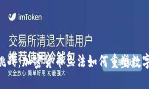 SEC的监管挑战：加密货币立法如何重塑数字资产的未来