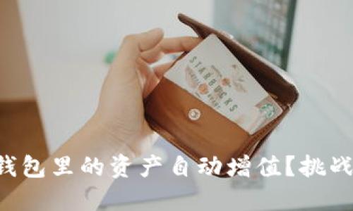 如何让你的TP钱包里的资产自动增值？挑战传统投资思维！