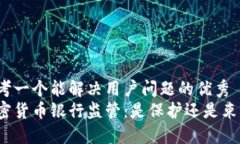 思考一个能解决用户问题的优秀  加密货币银行监