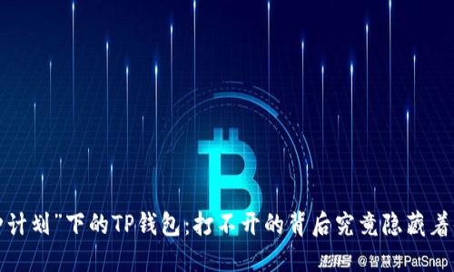 “火种计划”下的TP钱包：打不开的背后究竟隐藏着什么？
