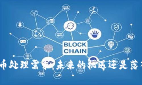 加密货币处理需求：未来的机遇还是落入陷阱？