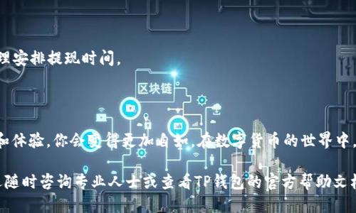 titile轻松提现USDT：让你的TP钱包操作不再烦恼

TP钱包, USDT, 钱包提现/guanjianci

为何选择TP钱包?

在数字货币不断发展的今天，选择一个可靠、安全的钱包显得尤为重要。TP钱包作为一款用户友好的加密货币钱包，不仅支持多种数字货币，包括USDT，还提供了良好的用户体验。对于新手用户来说，TP钱包简单直观的操作界面可以帮助你快速上手，不会因为繁琐的程序而感到迷茫。

提现USDT的基本步骤

在你决定提现之前，首先要确保你的TP钱包中已经有足够的USDT资产，并且你手头有一个可以接受该币种的账户。下面的步骤将带你逐步了解如何在TP钱包中提现USDT。

h4第一步：打开TP钱包/h4

在你的手机上找到并打开TP钱包应用。确保你的应用是最新版本，这样可以享受最新功能和安全防护。

h4第二步：登录你的账户/h4

在登录界面输入你的钱包密码，这个密码是你在创建钱包时设置的。如果你使用的是生物识别技术（如指纹或面部识别），也可以直接通过这些方式登录。

h4第三步：查找USDT资产/h4

成功登录后，你会看到主页上列出的各种资产。通过滑动或搜寻，找到USDT，点击进入。

h4第四步：开始提现/h4

在USDT的页面中，你会看到“提现”或“转账”等类似的选项，点击进入。系统会要求你输入提现金额、目标地址等信息。务必仔细检查目标地址，以确保你的资金能安全转移到正确的位置。

h4第五步：确认信息/h4

在输入完所有信息后，系统通常会提供一个确认的界面。再次核对提现金额和地址，确保没有错误。接下来，你可能会被要求输入二次密码或进行其他安全验证，完成后点击“确认提现”。

h4第六步：查看提现状态/h4

最后，你可以返回资产页面，在USDT的详情中查看提现状态。一般来说，区块链上的提现处理时间会有所波动，具体取决于网络的繁忙程度。

常见问题及解决方案

在提现过程中，用户们常会遇到一些问题，这里列出了一些常见的问题及相应的解决办法。

h41. 提现失败的原因/h4

若你的提现申请被拒绝，可能是因为以下原因：1) 输入的目标地址错误，2) 提现金额超过了可用余额，3) 网络拥堵导致交易延迟。针对这些问题，可以采取相应措施，仔细核对信息后再次尝试提现。

h42. 提现后未到账怎么办?/h4

若提现后长时间未看到资金到账，建议你查看交易记录，确认交易是否成功。如果交易状态显示“成功”，但仍未到账，可能是对方钱包处理时间较长，可以耐心等待一段时间。

h43. 如何提高提现效率?/h4

选择低峰期进行提现通常能提高成功率，避开交易高峰时段，确保网络流畅。此外，也要了解不同平台的提现规则，合理安排提现时间。

总结

通过以上步骤，你应该能够顺利地在TP钱包中提现USDT。当然，熟练掌握这些操作不是一蹴而就的，随着更多的使用和体验，你会变得更加自如。在数字货币的世界中，安全性永远是第一位的，因此在每一次操作中都要保持警惕，确保自己的资产安全。

希望这篇指南能为你在TP钱包的使用上提供帮助，解决你在提现USDT过程中的疑问与困扰。如果还有其他问题，欢迎随时咨询专业人士或查看TP钱包的官方帮助文档。清晰明了的操作，使你在数字货币的世界中游刃有余。