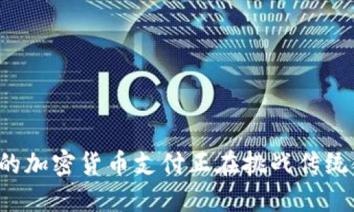 为何中国的加密货币支付正在挑战传统金融体系？