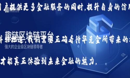 jiaoti华克金加密货币：颠覆传统金融的密码力量/jiaoti  
加密货币, 华克金, 区块链技术/guanjianci  

引言：加密货币新时代的曙光  
在这个瞬息万变的时代，加密货币作为一种新兴的金融工具，正在以其独特的创新性和发展潜力吸引全球投资者的目光。华克金（Huarkoin）作为其中的一部分，不仅意味着一种数字资产的存在，更代表着一种对传统金融体系的挑战和颠覆。与其说华克金是未来的货币，不如说它是全新金融生态的开端。  

华克金的背景与起源  
华克金的诞生源于对现有金融体系的不满。互联网的飞速发展让人们对传统银行业务的效率和透明度产生了质疑。逐渐地，一个全新的数字化货币理念应运而生。华克金的设计初衷，就是希望利用区块链技术的去中心化特性，对抗银行垄断，为更多人提供公平、便捷的金融服务。  

华克金的技术架构：基于区块链的安全保障  
华克金的底层架构基于区块链技术，这是一个分布式的账本系统。每一个交易都记录在区块链上，并被全网络节点验证，这就确保了华克金交易的安全性和透明度。不同于传统货币，华克金的发行不可控且难以篡改，让参与者可以放心地进行交易。  

区块链技术的去中心化特性意味着没有一个中央机构拥有控制权，进而削弱了银行和其他中介机构在金融交易中的角色。对于用户来说，华克金为他们提供了更低的交易费用和更快的交易速度，这是传统金融体系所无法比拟的。人们能够在全球范围内快速、便捷地进行交易，而这一切都无需信任任何单一的中心化机构。  

华克金的独特优势：颠覆传统金融的武器  
通过深入分析，华克金展现出了许多独特的优势。首先是交易的匿名性。在许多人担心隐私被泄露的时代，华克金为用户提供了一个较为安全的交易环境。其次，由于取消了中介机构的参与，用户的成本将明显降低。此外，华克金的交易速度也是吸引投资者的一大亮点，用户可以在几秒钟内完成交易，而传统银行可能需要几天甚至几周的时间来处理。  

使用华克金的注意事项：保持清醒的头脑  
虽然华克金的前景广阔，但用户在投资或使用过程中也需保持清醒的头脑。首先，市场波动性较大，很多人因为缺乏策略和了解而遭受损失。其次，尽管华克金具有很高的安全性，但如果用户的数字钱包被盗或遗失，资金也会面临风险。因此，用户在使用华克金时，建议增强安全意识，比如定期更新密码、使用双重身份验证等。  

华克金的未来：创新与挑战齐飞  
展望未来，华克金不仅要面对技术的进步，还要应对法律和监管的挑战。各国政府对于加密货币的态度各不相同，有些支持并积极推动其发展，有些则选择打压。而这对于华克金的全球发展构成了潜在的威胁。如何在监管合规与创新发展之间找到平衡，将是华克金未来需要面临的重要课题。  

此外，伴随着用户基础的扩大，华克金还有潜力进一步发展生态系统，吸引更多的商家与用户参与其中。此外，华克金也许会与传统金融机构达成某种合作，在给用户提供更多金融服务的同时，提升自身的信用和地位。最终，华克金的目标是打造一个完整的金融生态，让每一个人都能够享受到数字经济的红利。  

结语：你准备好迎接华克金的挑战了吗？  
华克金的崛起标志着加密货币在全球经济舞台上的一次重大变革。它不仅为用户提供了更多的选择与控制权，更重新定义了金融的本质。然而，追求创新的路途并非坦途，我们需要正确看待华克金所带来的机遇与挑战。只有充分了解这个新兴领域，我们才能更好地适应并把握住这场数字革命。这是属于每一个追逐进步者的时代，你准备好迎接华克金的挑战了吗？  

通过对华克金的深入分析，读者不仅能获得对加密货币的全新理解，更将体验到这种新兴金融工具所带来的无限可能。在这个千变万化的环境中，唯有勇于尝试，才能真正体验到未来金融的魅力。