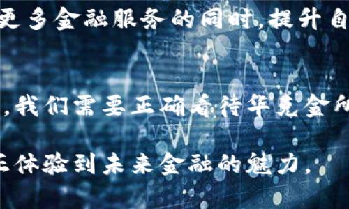 jiaoti华克金加密货币：颠覆传统金融的密码力量/jiaoti  
加密货币, 华克金, 区块链技术/guanjianci  

引言：加密货币新时代的曙光  
在这个瞬息万变的时代，加密货币作为一种新兴的金融工具，正在以其独特的创新性和发展潜力吸引全球投资者的目光。华克金（Huarkoin）作为其中的一部分，不仅意味着一种数字资产的存在，更代表着一种对传统金融体系的挑战和颠覆。与其说华克金是未来的货币，不如说它是全新金融生态的开端。  

华克金的背景与起源  
华克金的诞生源于对现有金融体系的不满。互联网的飞速发展让人们对传统银行业务的效率和透明度产生了质疑。逐渐地，一个全新的数字化货币理念应运而生。华克金的设计初衷，就是希望利用区块链技术的去中心化特性，对抗银行垄断，为更多人提供公平、便捷的金融服务。  

华克金的技术架构：基于区块链的安全保障  
华克金的底层架构基于区块链技术，这是一个分布式的账本系统。每一个交易都记录在区块链上，并被全网络节点验证，这就确保了华克金交易的安全性和透明度。不同于传统货币，华克金的发行不可控且难以篡改，让参与者可以放心地进行交易。  

区块链技术的去中心化特性意味着没有一个中央机构拥有控制权，进而削弱了银行和其他中介机构在金融交易中的角色。对于用户来说，华克金为他们提供了更低的交易费用和更快的交易速度，这是传统金融体系所无法比拟的。人们能够在全球范围内快速、便捷地进行交易，而这一切都无需信任任何单一的中心化机构。  

华克金的独特优势：颠覆传统金融的武器  
通过深入分析，华克金展现出了许多独特的优势。首先是交易的匿名性。在许多人担心隐私被泄露的时代，华克金为用户提供了一个较为安全的交易环境。其次，由于取消了中介机构的参与，用户的成本将明显降低。此外，华克金的交易速度也是吸引投资者的一大亮点，用户可以在几秒钟内完成交易，而传统银行可能需要几天甚至几周的时间来处理。  

使用华克金的注意事项：保持清醒的头脑  
虽然华克金的前景广阔，但用户在投资或使用过程中也需保持清醒的头脑。首先，市场波动性较大，很多人因为缺乏策略和了解而遭受损失。其次，尽管华克金具有很高的安全性，但如果用户的数字钱包被盗或遗失，资金也会面临风险。因此，用户在使用华克金时，建议增强安全意识，比如定期更新密码、使用双重身份验证等。  

华克金的未来：创新与挑战齐飞  
展望未来，华克金不仅要面对技术的进步，还要应对法律和监管的挑战。各国政府对于加密货币的态度各不相同，有些支持并积极推动其发展，有些则选择打压。而这对于华克金的全球发展构成了潜在的威胁。如何在监管合规与创新发展之间找到平衡，将是华克金未来需要面临的重要课题。  

此外，伴随着用户基础的扩大，华克金还有潜力进一步发展生态系统，吸引更多的商家与用户参与其中。此外，华克金也许会与传统金融机构达成某种合作，在给用户提供更多金融服务的同时，提升自身的信用和地位。最终，华克金的目标是打造一个完整的金融生态，让每一个人都能够享受到数字经济的红利。  

结语：你准备好迎接华克金的挑战了吗？  
华克金的崛起标志着加密货币在全球经济舞台上的一次重大变革。它不仅为用户提供了更多的选择与控制权，更重新定义了金融的本质。然而，追求创新的路途并非坦途，我们需要正确看待华克金所带来的机遇与挑战。只有充分了解这个新兴领域，我们才能更好地适应并把握住这场数字革命。这是属于每一个追逐进步者的时代，你准备好迎接华克金的挑战了吗？  

通过对华克金的深入分析，读者不仅能获得对加密货币的全新理解，更将体验到这种新兴金融工具所带来的无限可能。在这个千变万化的环境中，唯有勇于尝试，才能真正体验到未来金融的魅力。