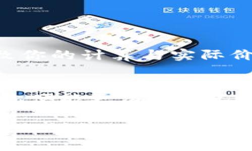 关于“T P 钱包总资产乘以多少是人民币”的问题，其实可以根据钱包中资产的类型和当前市场汇率来进行转换。以下是详细介绍，帮助用户了解如何计算钱包资产的人民币价值。

理解钱包资产
首先，T P 钱包是一种数字资产钱包，用户可以在其中存储各种类型的资产，如比特币、以太坊等加密货币。每种币种都有其独特的市场价值，因此，你需要清楚自己的钱包中具体有哪些资产，以及它们当前的市场价格。

计算人民币价值的步骤
要将钱包资产转换为人民币，你需要遵循以下步骤：
ol
    listrong确认钱包中的资产类型：/strong检查你的 T P 钱包，了解你持有的所有数字货币及其数量。/li
    listrong获取当前市场价格：/strong访问可靠的交易平台或使用市场行情应用，查找你钱包中每种资产的当前市场价格（通常以美元或人民币表示）。/li
    listrong转换成人民币：/strong根据当前的汇率，将每种资产的美元价值转换为人民币。如果你的资产已直接以人民币标价，这一步可以省略。/li
    listrong计算总价值：/strong将每种资产的人民币价值相加，得出你钱包的总体人民币价值。/li
/ol

汇率的作用
汇率是影响资产换算的关键因素。市场上汇率波动较大，尤其是数字货币与法币（如人民币）之间的汇率。因此，建议你在进行计算时，获取最新的汇率，以确保计算的准确性。

例子分析
假设你的 T P 钱包中有以下资产：
ul
    li比特币 0.5 BTC，当前市场价格为 $60,000，汇率为 1 USD = 7 RMB/li
    li以太坊 2 ETH，当前市场价格为 $4,000，汇率为 1 USD = 7 RMB/li
/ul
那么，你可以这样计算：
ul
    li比特币的人民币价值 = 0.5 * 60,000 * 7 = 2,100,000 RMB/li
    li以太坊的人民币价值 = 2 * 4,000 * 7 = 56,000 RMB/li
/ul
最后，你就可以将这两个价值相加，得出钱包的总资产人民币价值：
总资产人民币价值 = 2,100,000   56,000 = 2,156,000 RMB

风险提示
在进行资产转换时，一定要注意市场的波动性。数字货币的价格可能在短时间内发生剧烈变化，导致你的计算与实际价值不符。为此，保持对市场动态的关注，并设定合理的风险承受度。

结语
了解如何将你的 T P 钱包资产转换为人民币是进行投资决策的重要一环。掌握这一计算方法后，你便能更清楚自己的资产状况，从而制定更加明智的投资策略。

希望以上信息能帮助你更好地理解和计算你的 T P 钱包中的资产。如果还有其他问题或者更深入的讨论，欢迎随时提问！