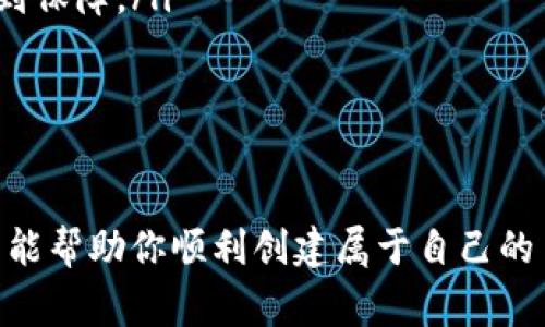 创建一个 TP 钱包通常是一个相对简单的过程，但如果你不知道如何评估是否成功创建，可能会感到困惑。在这篇文章中，我们将深入探讨 TP 钱包的创建步骤、成功创建的标志以及如何解决可能出现的问题。

1. TP 钱包的基本概念

TP 钱包，通常是一个加密货币钱包，可以让你存储、接收和发送不同种类的数字资产。创建 TP 钱包的第一步就是选择一个可靠的平台，保证你的资金安全。在正式开始之前，了解一些基本的概念是很重要的。

2. 创建 TP 钱包的步骤

虽然不同平台的具体操作步骤可能略有不同，但是一般来说，创建 TP 钱包大致包括以下几个步骤：

ol
li下载钱包应用：选择一个可靠的 TP 钱包应用，下载并安装它。这可以在App Store或Google Play上找到。/li
li注册账户：从应用中打开注册界面，填写必要的信息，如邮箱地址和密码。/li
li备份助记词：成功注册后，系统会生成一组助记词。这组词是恢复钱包的重要信息，请务必将其安全备份。/li
li设置安全措施：为你的钱包设置额外的安全措施，比如短信验证或者双重认证，以防止未经授权的访问。/li
li进行首次存款：往你的 TP 钱包存入一些资金，以测试是否能够正常提交和接收交易。/li
/ol

3. 如何判断 TP 钱包是否创建成功

成功创建 TP 钱包的标志主要有以下几个方面：

ul
listrong助记词的生成：/strong如果在你注册完成后，成功收到了助记词并妥善保存，那么这表示钱包已经创建成功。/li
listrong功能正常使用：/strong你应该能够正常进行交易，比如发送或接收加密货币。如果你的钱包可以正常操作，说明创建成功。/li
listrong确认邮件或通知：/strong有些平台会在创建钱包后向你发送确认邮件。如果你收到了这样的通知，通常表示创建成功。/li
/ul

4. 常见问题及解决方案

尽管创建 TP 钱包的步骤看似容易，但在过程中也可能会遇到一些问题。以下是一些常见的问题和解决方案：

ul
listrong没有收到助记词：/strong如果在注册后没有生成助记词，尝试关闭应用并重新打开，再次查看是否能够生成。/li
listrong无法进行交易：/strong如果你能够查看钱包余额但无法进行任何交易，检查你的网络连接是否正常，或者联系客户支持获取帮助。/li
listrong忘记助记词：/strong助记词是恢复钱包的关键，如果忘记了，可能会无法找回账户。所以在创建过程中一定要小心保存。/li
/ul

5. 安全措施

在创建 TP 钱包后，保护你的资产安全是至关重要的一步。以下是一些实用的安全建议：

ul
listrong定期备份：/strong除了备份助记词，建议定期备份整个钱包数据，以防万一。/li
listrong使用强密码：/strong选择一个不易被猜测的强密码，并且定期更换。/li
listrong启用双重认证：/strong如果钱包应用支持双重认证，一定要开启。这让你的账户在安全性上更加得到保障。/li
/ul

总结

创建 TP 钱包并不复杂，但确保成功创建后得到正确的使用方法和安全注意事项是很重要的。希望这篇指南能帮助你顺利创建属于自己的 TP 钱包。记住，使用加密货币必须十分谨慎，用心保护自己的资产安全，让所有的投资和交易都在掌控之中。