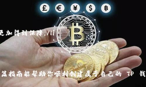 创建一个 TP 钱包通常是一个相对简单的过程，但如果你不知道如何评估是否成功创建，可能会感到困惑。在这篇文章中，我们将深入探讨 TP 钱包的创建步骤、成功创建的标志以及如何解决可能出现的问题。

1. TP 钱包的基本概念

TP 钱包，通常是一个加密货币钱包，可以让你存储、接收和发送不同种类的数字资产。创建 TP 钱包的第一步就是选择一个可靠的平台，保证你的资金安全。在正式开始之前，了解一些基本的概念是很重要的。

2. 创建 TP 钱包的步骤

虽然不同平台的具体操作步骤可能略有不同，但是一般来说，创建 TP 钱包大致包括以下几个步骤：

ol
li下载钱包应用：选择一个可靠的 TP 钱包应用，下载并安装它。这可以在App Store或Google Play上找到。/li
li注册账户：从应用中打开注册界面，填写必要的信息，如邮箱地址和密码。/li
li备份助记词：成功注册后，系统会生成一组助记词。这组词是恢复钱包的重要信息，请务必将其安全备份。/li
li设置安全措施：为你的钱包设置额外的安全措施，比如短信验证或者双重认证，以防止未经授权的访问。/li
li进行首次存款：往你的 TP 钱包存入一些资金，以测试是否能够正常提交和接收交易。/li
/ol

3. 如何判断 TP 钱包是否创建成功

成功创建 TP 钱包的标志主要有以下几个方面：

ul
listrong助记词的生成：/strong如果在你注册完成后，成功收到了助记词并妥善保存，那么这表示钱包已经创建成功。/li
listrong功能正常使用：/strong你应该能够正常进行交易，比如发送或接收加密货币。如果你的钱包可以正常操作，说明创建成功。/li
listrong确认邮件或通知：/strong有些平台会在创建钱包后向你发送确认邮件。如果你收到了这样的通知，通常表示创建成功。/li
/ul

4. 常见问题及解决方案

尽管创建 TP 钱包的步骤看似容易，但在过程中也可能会遇到一些问题。以下是一些常见的问题和解决方案：

ul
listrong没有收到助记词：/strong如果在注册后没有生成助记词，尝试关闭应用并重新打开，再次查看是否能够生成。/li
listrong无法进行交易：/strong如果你能够查看钱包余额但无法进行任何交易，检查你的网络连接是否正常，或者联系客户支持获取帮助。/li
listrong忘记助记词：/strong助记词是恢复钱包的关键，如果忘记了，可能会无法找回账户。所以在创建过程中一定要小心保存。/li
/ul

5. 安全措施

在创建 TP 钱包后，保护你的资产安全是至关重要的一步。以下是一些实用的安全建议：

ul
listrong定期备份：/strong除了备份助记词，建议定期备份整个钱包数据，以防万一。/li
listrong使用强密码：/strong选择一个不易被猜测的强密码，并且定期更换。/li
listrong启用双重认证：/strong如果钱包应用支持双重认证，一定要开启。这让你的账户在安全性上更加得到保障。/li
/ul

总结

创建 TP 钱包并不复杂，但确保成功创建后得到正确的使用方法和安全注意事项是很重要的。希望这篇指南能帮助你顺利创建属于自己的 TP 钱包。记住，使用加密货币必须十分谨慎，用心保护自己的资产安全，让所有的投资和交易都在掌控之中。
