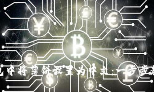 如何在TP钱包中将薄饼设置为中文：一步步教你轻松搞定