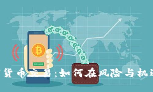 新加坡OTC加密货币交易：如何在风险与机遇之间找到平衡