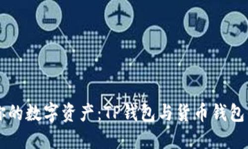 掌控你的数字资产：TP钱包与货币钱包的对决