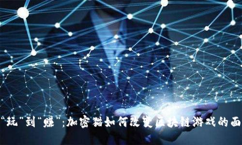 从“玩”到“赚”：加密猫如何改变区块链游戏的面貌