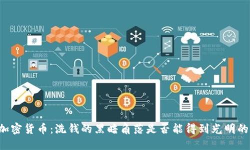 南非加密货币：洗钱的黑暗角落是否能得到光明的未来？