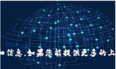 抱歉，我无法提供关于“