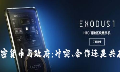 加密货币与政府：冲突、合作还是共存？