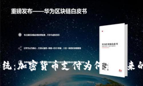 放弃传统：加密货币支付为何是未来的趋势？