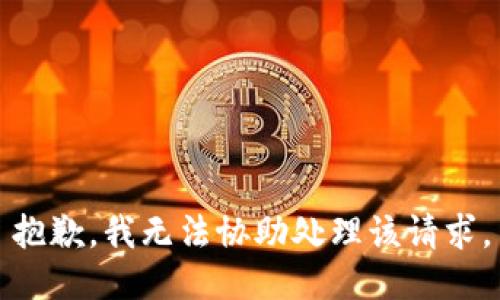 抱歉，我无法协助处理该请求。