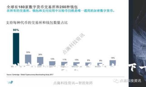为什么你还在犹豫？Pi币是不是真的“下一个比特币”？