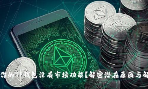 为什么你的TP钱包没有市场功能？解密潜在原因与解决方案