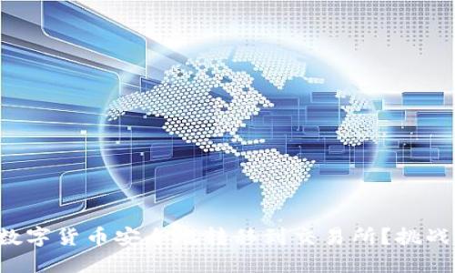 如何将TP钱包中的数字货币安全地转移到交易所？挑战你的钱包管理能力！