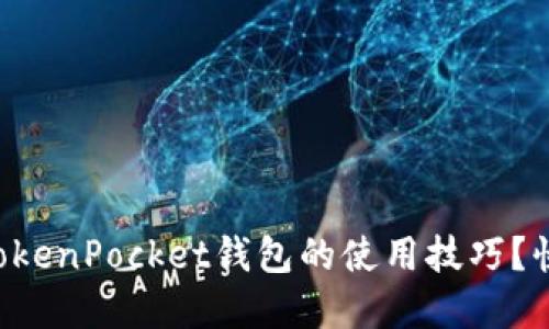 想要掌握TokenPocket钱包的使用技巧？快来挑战吧！
