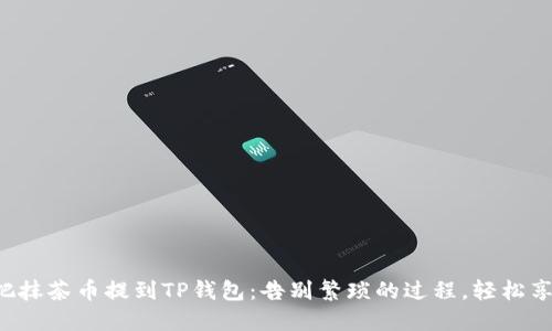 一步步教你如何把抹茶币提到TP钱包：告别繁琐的过程，轻松享受数字资产管理！