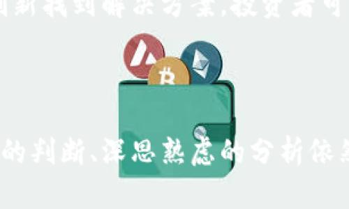   加密货币投资的秘密武器：英伟达股票能否引领市场？ /   
 guanjianci 英伟达,加密货币,投资 /guanjianci 

引言：科技与金融的交汇  
近年来，随着加密货币的快速崛起与股市之间的动态变化，投资者们面临着前所未有的机遇和挑战。在这个领域里，英伟达（NVIDIA）作为全球领先的图形处理单元（GPU）制造商，不仅在游戏行业占据了巨大市场份额，还在加密货币挖矿和人工智能（AI）领域扮演着重要角色。  
那么，英伟达股票是否能成为投资加密货币的秘密武器？它与加密货币之间又有怎样的深厚联系？

英伟达的崛起：超越游戏的边界  
英伟达成立于1993年，最初专注于图形处理器的研发，尤其是用于电子游戏的显卡。随着科技的发展，英伟达逐渐把业务扩展到多个领域，包括人工智能、数据中心以及区块链技术。其推出的高性能GPU不仅为游戏增加了真实感，也为加密货币的挖矿带来了强大的计算能力。  
在加密货币的挖矿过程中，巨大的计算需求促使挖矿者需要依赖强劲的硬件。英伟达的显卡以其超高的性能和效率，成为了很多矿工的首选。这一现象使得英伟达和加密货币市场的联系愈加紧密。

加密货币市场概况：投资者的机遇与挑战  
加密货币市场近年来的波动性令人瞩目，投资者们面临的风险和收益并存。比特币、以太坊等数字货币的价格变化往往受到市场情绪、政策导向和技术进步的多重影响。  
然而，投资加密货币的过程并非一帆风顺。市场的波动和不稳定性常常让很多投资者望而却步。因此，寻求一种更为稳定的投资方式尤为重要。而英伟达作为一个与加密货币紧密相连的公司，或者说，它的股票可能是一个新的投资机会。

英伟达股票与加密货币的互动  
从某种意义上说，投资者在选择英伟达股票时，也是在间接投资于加密货币市场。这是因为英伟达的业绩在很大程度上受到加密货币市场需求的影响。当加密货币价格走高时，挖矿活动也随之增加，这促进了对高端显卡的需求，直接推动了英伟达的销售和盈利。同时，这种上涨又会反过来吸引更多投资资金流入加密货币市场，形成良性循环。

投资英伟达股的优势与风险  
投资英伟达的股票有很多潜在的优势。首先，英伟达在GPU领域的技术领先性使其在多个增长领域内都具备强大的竞争力，无论是游戏、专业可视化，还是数据中心和AI。其次，随着全球对加密货币和区块链技术的认可度提升，英伟达在这些新兴市场中的地位也进一步巩固。  
然而，投资总是伴随着风险。英伟达股票的表现不仅受到公司自身业绩的影响，还受到整体市场环境的波动、竞争对手的挑战以及政策变化的影响。如果加密货币市场陷入低迷，英伟达的业绩亦可能受到冲击。

如何判断英伟达的投资时机  
要成功投资英伟达股票，关键在于时机的把握。投资者可以关注以下几个方面：  
ol  
listrong行业趋势：/strong关注GPU市场的需求变化，以及加密货币市场的整体动向。/li  
listrong公司财报：/strong定期查看英伟达的财务报告，分析其销售额、利润增长和市场份额。/li  
listrong技术进步：/strong关注英伟达在技术创新方面的最新动态，尤其是人工智能和机器学习领域。/li  
listrong市场情绪：/strong了解投资者对加密货币的情绪变化，关注相关的新闻报道和市场分析。/li  
/ol

未来展望：英伟达如何引领新潮流  
未来，英伟达在加密货币和区块链领域的表现值得期待。随着科技的进步和市场的成熟，或许会出现新的亟待解决的问题，英伟达在此方面可能会通过技术创新找到解决方案。投资者可以密切关注英伟达未来的产品发布和市场扩展，以此来捕捉更多的投资机遇。  
通过综合分析，无论是从英伟达自身的增长潜力，还是它与加密货币替代资产的紧密联系来看，投资英伟达股票都可能是一种前景广阔的选择。

结语：投资需谨慎，前路漫漫  
在加密货币与传统股市的交汇处，投资英伟达的股票或许能够为寻求挑战与机遇的投资者提供一种新的视角。尽管市场的不确定性时常伴随着机会，但冷静的判断、深思熟虑的分析依然是投资成功的关键。希望每位投资者都能在这条充满可能性的道路上，寻找属于自己的投资智慧和成功路径。