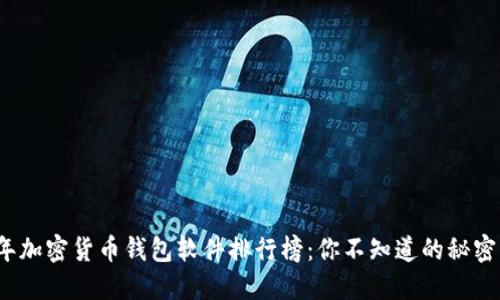 2023年加密货币钱包软件排行榜：你不知道的秘密与挑战