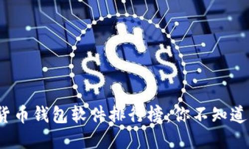 2023年加密货币钱包软件排行榜：你不知道的秘密与挑战