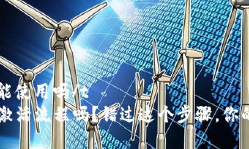 t p钱包是需要激活才能使用吗/t
你真的了解T P钱包的激活流程吗？错过这个步骤，你的钱包可能就被锁住了！