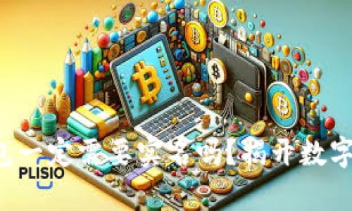 创建T P钱包一定需要实名吗？揭开数字货币的真相