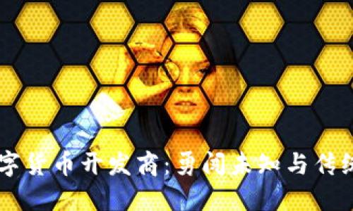 中国加密数字货币开发商：勇闯未知与传统金融的对决