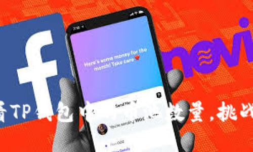 如何巧妙地查看TP钱包中的币池数量，挑战你的投资智慧！