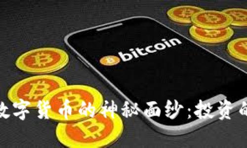 揭开加密兔数字货币的神秘面纱：投资的机会与风险