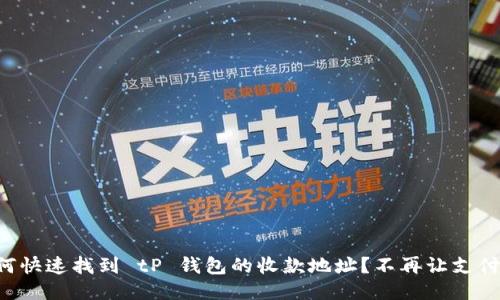 Title: 如何快速找到 tP 钱包的收款地址？不再让支付成为烦恼！