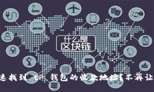 Title: 如何快速找到 tP 钱包的收款地址？不再让支付成为烦恼！