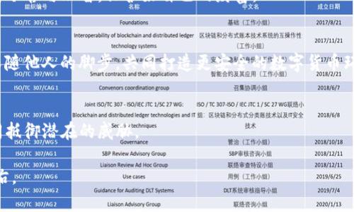 由于安全漏洞而痛失资金？了解TP钱包安全防护的必备技巧！

TP钱包, 钱包安全, 加密货币/guanjianci

引言：TP钱包的重要性
在数字货币迅猛发展的今天，TP钱包作为一种常见的加密货币钱包，成为了许多投资者和交易者的重要工具。然而，在享受这一便捷工具带来的好处的同时，钱包的安全性却成为了一个不容忽视的话题。随着网络攻击和资金盗窃事件频频发生，如何确保TP钱包的安全，保护自己辛苦赚来的资产，成为每位用户必须面对的挑战。

认识TP钱包的安全风险
TP钱包的风险来源有多方面，首先是黑客攻击。黑客们通过各种手段，例如恶意软件、钓鱼网站等，意图窃取用户的私钥和助记词。此外，用户在进行交易时的不当操作，如在公共网络环境下使用钱包，也极易导致资产损失。因此，全面了解这些风险有助于我们采取合理的措施进行防范。

设置强密码与双重认证
安全的密码是保护TP钱包的第一道防线。使用复杂且独特的密码，可以有效降低被破解的风险。建议用户结合字母、数字以及特殊字符，尽量避免使用个人信息如生日、姓名等易猜测的组合。

此外，启用双重认证（2FA）可为账户提供额外的保护层。这样的设置通常要求用户在输入密码后，再通过手机获取验证码以验证身份。即使密码被暴露，黑客没有相应的验证码，同样无法进入账户，这大大增强了账户安全性。

妥善管理私钥
私钥是管理数字货币的关键，失去私钥意味着失去对资产的控制。因此，用户需要妥善保管私钥，避免将其保存在线上云盘等风险较高的位置。可以将私钥打印并保存在安全的地方，或使用硬件钱包存储，大幅提升其安全性。

警惕钓鱼网站与恶意软件
钓鱼攻击是网络安全中的常见手段。黑客常常制作与官方钱包类似的假网站，诱导用户输入账号信息。为了防范这类攻击，用户在访问TP钱包官网时，务必仔细检查网址是否准确，并且使用浏览器的书签功能直接访问，以减少手动输入网址带来的风险。

此外，还要定期对设备进行安全检查，确保没有安装恶意软件。使用知名的安全软件可以帮助检测和删除潜在的风险，保护用户的设备和数据安全。

定期更新软件与安全审查
软件更新通常包含了修复已知漏洞的安全补丁，因此定期检查TP钱包及相关软件是否有可用更新是个好习惯。保持使用最新版本的软件，能有效防范黑客利用漏洞进行攻击。

同时，用户应定期进行安全审查，查看账户交易记录和资产变动是否异常。如果发现可疑活动，及时采取措施，例如更换密码、更新安全设置等，是保护资产的重要步骤。

使用安全的网络环境
在使用TP钱包时，选择安全的网络环境至关重要。公共Wi-Fi虽然方便，但其安全性往往得不到保障，存在被黑客监听的风险。在进行重要交易时，尽量使用私人网络，并考虑使用VPN来增加安全性，有效避免信息被窃取。

持续学习与关注安全动态
网络安全是一个快速发展的领域，新技术和新威胁层出不穷。保持对行业动态的关注，关注TP钱包的官方公告、社区帖子及安全漏洞信息，能够及时了解潜在的风险，提高自我防范意识。

总结：安全在心，守护资产
确保TP钱包安全是每个用户不可忽视的责任。从设定强密码到妥善管理私钥，从防范钓鱼攻击到使用安全网络，每个细节都关乎自身的资金安全。希望通过以上的讨论，用户能够提升安全意识，有效保护其在TP钱包中的资产。安全不仅仅是一个技术问题，更是对自己和财富的负责态度。

附录：安全工具推荐
为了帮助用户更好地保护TP钱包，以下是一些值得推荐的安全工具：
ul
li密码管理器：如LastPass、1Password等，帮助用户生成和管理复杂密码。/li
li双重认证应用：如Google Authenticator、Authy等，提供额外的账户保护。/li
li防病毒软件：如McAfee、Kaspersky等，帮助用户检测和解决设备中的安全问题。/li
liVPN服务：如NordVPN、ExpressVPN等，帮助用户在公共网络环境下增强安全性。/li
/ul 

保护数字资产的安全不仅需要技术手段，更需要用户的警觉与持久的关注。希望大家在使用TP钱包的旅程中，能时刻铭记安全的重要性，保持冷静与理智，保护好自己的财富。 

h4加入安全意识交流的社区/h4
网络安全不仅是个人的责任，加入一些相关的安全意识交流群体或者论坛，可以帮助用户不断学习和分享经验。从先前的经验中吸取教训，跟随他人的脚步，共同打造更安全的数字货币环境。

h4与他人分享经验以提升安全/h4
最后，分享自己的安全经验也是一种提升自身和他人安全意识的方式。在亲友之间讨论如何保护TP钱包，鼓励他们采取相应的安全措施，共同抵御潜在的威胁。

随着加密货币的普及，安全问题只会越来越受到重视。每个人都是自己资产的守护者，遵循上述建议，认真对待每一次交易，安全将伴随你左右。