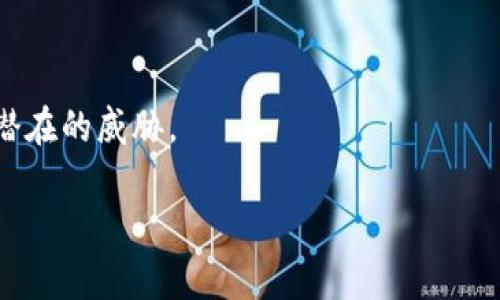 由于安全漏洞而痛失资金？了解TP钱包安全防护的必备技巧！

TP钱包, 钱包安全, 加密货币/guanjianci

引言：TP钱包的重要性
在数字货币迅猛发展的今天，TP钱包作为一种常见的加密货币钱包，成为了许多投资者和交易者的重要工具。然而，在享受这一便捷工具带来的好处的同时，钱包的安全性却成为了一个不容忽视的话题。随着网络攻击和资金盗窃事件频频发生，如何确保TP钱包的安全，保护自己辛苦赚来的资产，成为每位用户必须面对的挑战。

认识TP钱包的安全风险
TP钱包的风险来源有多方面，首先是黑客攻击。黑客们通过各种手段，例如恶意软件、钓鱼网站等，意图窃取用户的私钥和助记词。此外，用户在进行交易时的不当操作，如在公共网络环境下使用钱包，也极易导致资产损失。因此，全面了解这些风险有助于我们采取合理的措施进行防范。

设置强密码与双重认证
安全的密码是保护TP钱包的第一道防线。使用复杂且独特的密码，可以有效降低被破解的风险。建议用户结合字母、数字以及特殊字符，尽量避免使用个人信息如生日、姓名等易猜测的组合。

此外，启用双重认证（2FA）可为账户提供额外的保护层。这样的设置通常要求用户在输入密码后，再通过手机获取验证码以验证身份。即使密码被暴露，黑客没有相应的验证码，同样无法进入账户，这大大增强了账户安全性。

妥善管理私钥
私钥是管理数字货币的关键，失去私钥意味着失去对资产的控制。因此，用户需要妥善保管私钥，避免将其保存在线上云盘等风险较高的位置。可以将私钥打印并保存在安全的地方，或使用硬件钱包存储，大幅提升其安全性。

警惕钓鱼网站与恶意软件
钓鱼攻击是网络安全中的常见手段。黑客常常制作与官方钱包类似的假网站，诱导用户输入账号信息。为了防范这类攻击，用户在访问TP钱包官网时，务必仔细检查网址是否准确，并且使用浏览器的书签功能直接访问，以减少手动输入网址带来的风险。

此外，还要定期对设备进行安全检查，确保没有安装恶意软件。使用知名的安全软件可以帮助检测和删除潜在的风险，保护用户的设备和数据安全。

定期更新软件与安全审查
软件更新通常包含了修复已知漏洞的安全补丁，因此定期检查TP钱包及相关软件是否有可用更新是个好习惯。保持使用最新版本的软件，能有效防范黑客利用漏洞进行攻击。

同时，用户应定期进行安全审查，查看账户交易记录和资产变动是否异常。如果发现可疑活动，及时采取措施，例如更换密码、更新安全设置等，是保护资产的重要步骤。

使用安全的网络环境
在使用TP钱包时，选择安全的网络环境至关重要。公共Wi-Fi虽然方便，但其安全性往往得不到保障，存在被黑客监听的风险。在进行重要交易时，尽量使用私人网络，并考虑使用VPN来增加安全性，有效避免信息被窃取。

持续学习与关注安全动态
网络安全是一个快速发展的领域，新技术和新威胁层出不穷。保持对行业动态的关注，关注TP钱包的官方公告、社区帖子及安全漏洞信息，能够及时了解潜在的风险，提高自我防范意识。

总结：安全在心，守护资产
确保TP钱包安全是每个用户不可忽视的责任。从设定强密码到妥善管理私钥，从防范钓鱼攻击到使用安全网络，每个细节都关乎自身的资金安全。希望通过以上的讨论，用户能够提升安全意识，有效保护其在TP钱包中的资产。安全不仅仅是一个技术问题，更是对自己和财富的负责态度。

附录：安全工具推荐
为了帮助用户更好地保护TP钱包，以下是一些值得推荐的安全工具：
ul
li密码管理器：如LastPass、1Password等，帮助用户生成和管理复杂密码。/li
li双重认证应用：如Google Authenticator、Authy等，提供额外的账户保护。/li
li防病毒软件：如McAfee、Kaspersky等，帮助用户检测和解决设备中的安全问题。/li
liVPN服务：如NordVPN、ExpressVPN等，帮助用户在公共网络环境下增强安全性。/li
/ul 

保护数字资产的安全不仅需要技术手段，更需要用户的警觉与持久的关注。希望大家在使用TP钱包的旅程中，能时刻铭记安全的重要性，保持冷静与理智，保护好自己的财富。 

h4加入安全意识交流的社区/h4
网络安全不仅是个人的责任，加入一些相关的安全意识交流群体或者论坛，可以帮助用户不断学习和分享经验。从先前的经验中吸取教训，跟随他人的脚步，共同打造更安全的数字货币环境。

h4与他人分享经验以提升安全/h4
最后，分享自己的安全经验也是一种提升自身和他人安全意识的方式。在亲友之间讨论如何保护TP钱包，鼓励他们采取相应的安全措施，共同抵御潜在的威胁。

随着加密货币的普及，安全问题只会越来越受到重视。每个人都是自己资产的守护者，遵循上述建议，认真对待每一次交易，安全将伴随你左右。